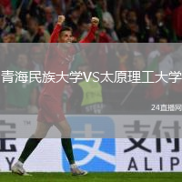 青海民族大學(xué)VS太原理工大學(xué)