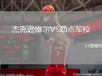 杰克遜維爾VS西點軍校