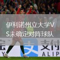 伊利諾州立大學(xué)VS未確定對陣球隊(duì)