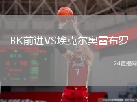 BK前進(jìn)VS埃克爾奧雷布羅