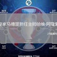 皇家馬德里新任主帥哈維·阿隆索