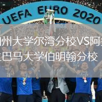 加州大學爾灣分校VS阿拉巴馬大學伯明翰分校