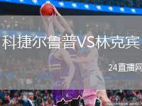 科捷爾魯普VS林克賓