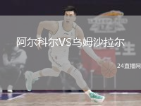 阿爾科爾VS烏姆沙拉爾
