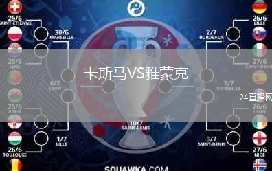 卡斯馬VS雅蒙克