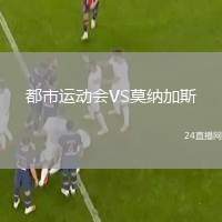 都市運(yùn)動(dòng)會(huì)VS莫納加斯