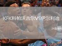KFK科帕沃古爾VS伊爾利迪