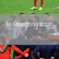 KFG加達巴爾VS雷尼爾