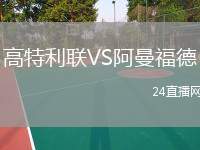 高特利聯(lián)VS阿曼福德