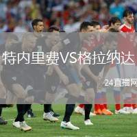 特內(nèi)里費VS格拉納達