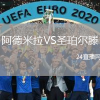 阿德米拉VS圣珀?duì)栯? /> </a>
            <div   id=