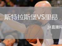 斯特拉斯堡VS里昂