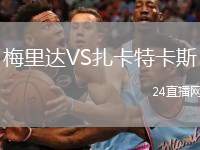 梅里達(dá)VS扎卡特卡斯