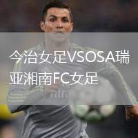 今治女足VSOSA瑞亞湘南FC女足