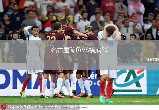 名古屋鯨魚VS橫濱FC