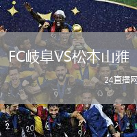 FC岐阜VS松本山雅