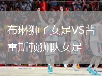 布琳獅子女足VS普雷斯頓獅隊(duì)女足