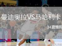 曼迪奧拉VS馬哈利卡