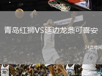 青島紅獅VS延邊龍鼎可喜安