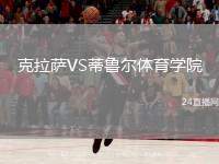 克拉薩VS蒂魯爾體育學院