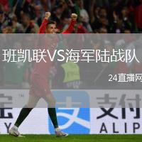 班凱聯(lián)VS海軍陸戰(zhàn)隊
