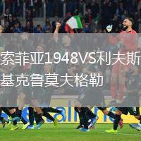 索菲亞1948VS利夫斯基克魯莫夫格勒