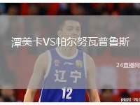 潭美卡VS帕爾努瓦普魯斯