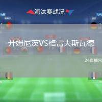 開姆尼茨VS格雷夫斯瓦德