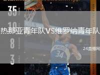 熱那亞青年隊(duì)VS維羅納青年隊(duì)