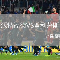 沃特福德VS普利茅斯