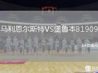 馬利恩爾斯特VS堡魯本B1909
