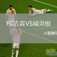 FC吉森VS威靈根