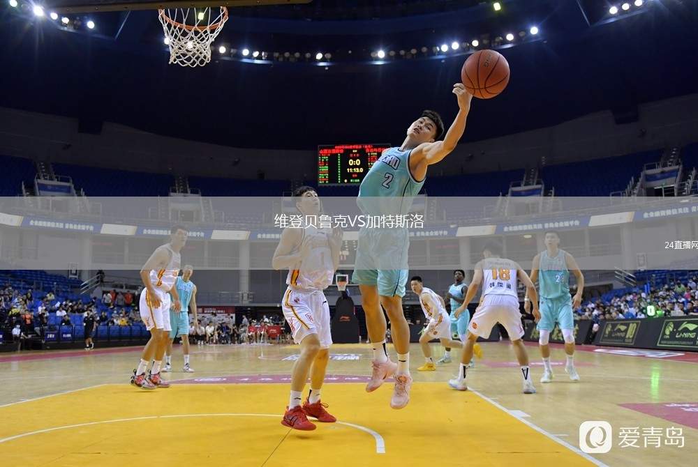 維登貝魯克VS加特斯洛