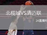 北欖城VS清邁聯(lián)