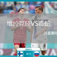 維拉競技VS毒蛇