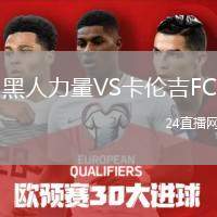 黑人力量VS卡倫吉FC