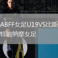 ABFF女足U19VS比斯特迪納摩女足