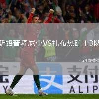 斯路普隆尼亞VS扎布熱礦工B隊(duì)