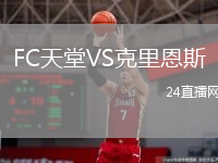 FC天堂VS克里恩斯
