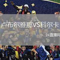 盧布爾雅那VS科爾卡