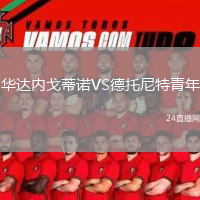 華達(dá)內(nèi)戈蒂諾VS德托尼特青年