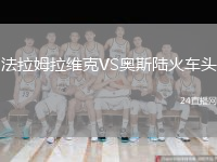 法拉姆拉維克VS奧斯陸火車(chē)頭