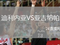 迪利內(nèi)亞VS亞吉納帕