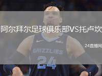 阿爾拜爾足球俱樂部VS托盧坎