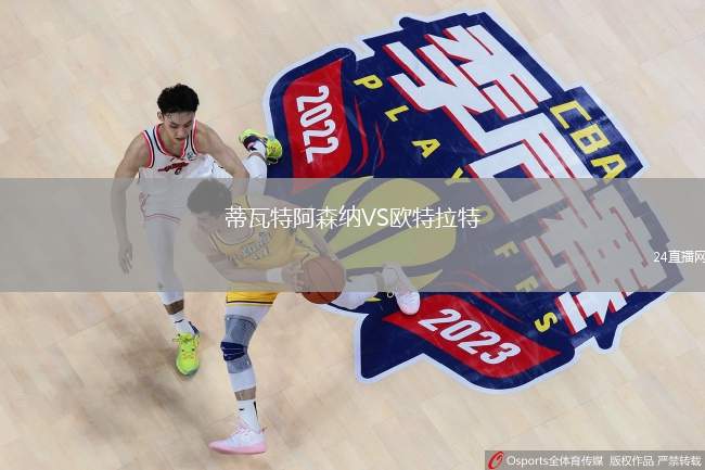 蒂瓦特阿森納VS歐特拉特