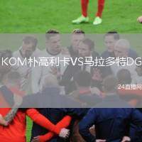 KOM樸高利卡VS馬拉多特DG