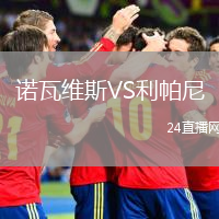諾瓦維斯VS利帕尼