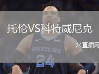 托倫VS科特威尼克
