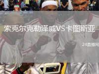 索克爾克勒澤威VS卡圖斯亞