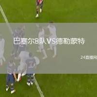 巴塞爾B隊VS德勒蒙特